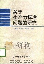 关于生产力标准问题的研究（1990 PDF版）