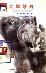 九颗妙丹  美国人的养生长寿秘诀（1991 PDF版）