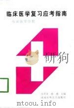 临床医学复习应考指南  传染病学分册（1996 PDF版）