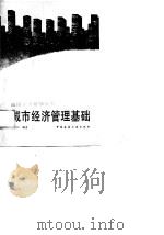城市经济管理基础（1989 PDF版）