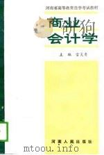 商业会计学（1988 PDF版）