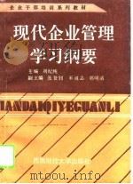 现代企业管理学习纲要（1993 PDF版）