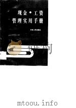现金·工资管理实用手册（1990 PDF版）