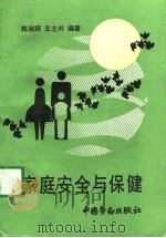 家庭安全与保健（1991 PDF版）