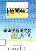 海南伊斯兰文化（1992 PDF版）