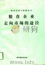 粮食企业走向市场的途径（1993 PDF版）
