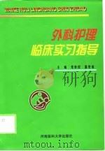外科护理临床实习指导（1999 PDF版）
