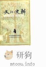 文化史料丛刊  （四）（1983年01月第1版 PDF版）