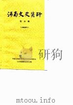 河南文史资料选辑  第5辑（1981 PDF版）