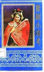 豫剧小戏考（1987.08 PDF版）