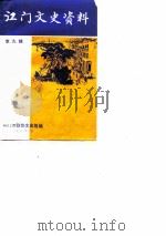 江门文史资料  第9辑（1983年10月第1版 PDF版）
