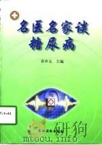 名医名家谈糖尿病（1998 PDF版）