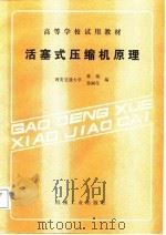 活塞式压缩机原理（1987 PDF版）