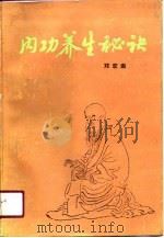 内功养生秘诀（1990 PDF版）