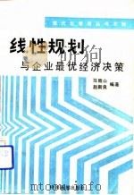 线性规划与企业最优经济决策 1985 PDF电子版封面 4363·004 马致山,赵新良编著