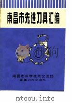 南昌市先进刀具汇编（1977 PDF版）