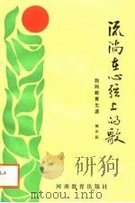 流淌在心弦上的歌  我的教育生涯（1988 PDF版）