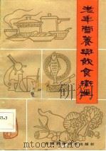老年营养与饮食卫生（1984 PDF版）
