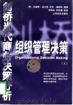 剑桥当代商务决策分析 组织管理决策(上) 1998年08月第1版 PDF电子版封面 (英)克里斯·迪尔登 迈克·福斯特