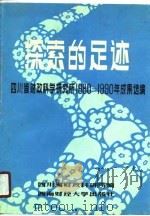 探索的足迹 四川省财政科学研究所 1980-1990年成果选编 1990 PDF电子版封面 7810172638 四川省财政科学研究所编