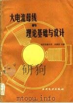 大电流母线的理论基础与设计（1985 PDF版）