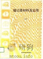 磁记录材料及应用（1991 PDF版）