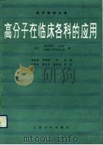 高分子在临床各科的应用（1991 PDF版）