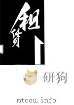 租赁经营的理论与实践（1987 PDF版）