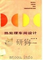 热处理车间设计（1989 PDF版）