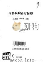 内科疾病诊疗标准（1993 PDF版）