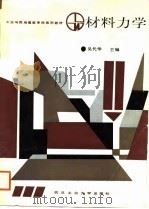 材料力学 1988 PDF电子版封面 7562900116 吴代华主编