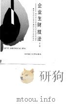 企业生财技法  湖北省企业管理现代化获奖成果荟萃  上（1989 PDF版）