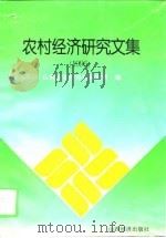 农村经济研究文集  1996（1997 PDF版）