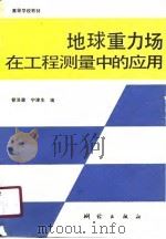 地球重力场在工程测量中的应用（1990 PDF版）