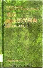 英汉临床医学词典（1995 PDF版）