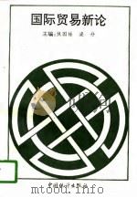 国际贸易新论（1995 PDF版）