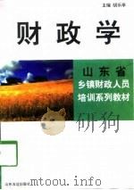 财政学 1998 PDF电子版封面 7806421246 胡乐亭主编