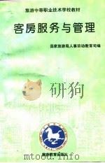 客房服务与管理（1994 PDF版）
