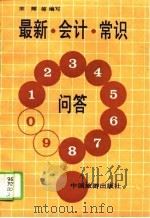 最新会计常识问答（1994 PDF版）