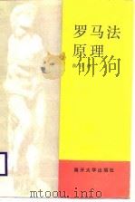 罗马法原理（1988 PDF版）
