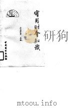实用财会知识（1990 PDF版）