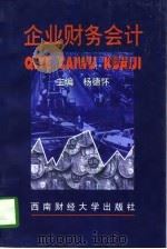 企业财务会计 1997 PDF电子版封面 7810552295 杨德怀主编