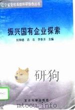 振兴国有企业探索（1995 PDF版）