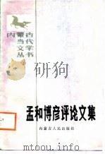 孟和博彦评论文集 1987 PDF电子版封面 孟和博彦著