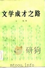 文学成才之路（1984 PDF版）