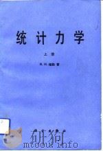 统计力学  上（1989 PDF版）