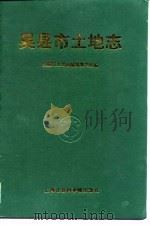 吴县市土地志（1998 PDF版）