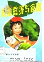 儿童营养与食谱（1986 PDF版）