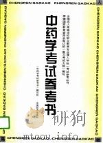 中药学考试参考书（1996 PDF版）
