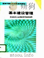 基本建设管理（1994 PDF版）
